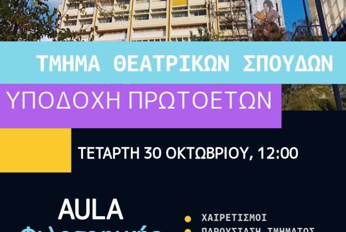 Υποδοχή πρωτοετών φοιτητών ακαδημαϊκού έτους 2024-2025