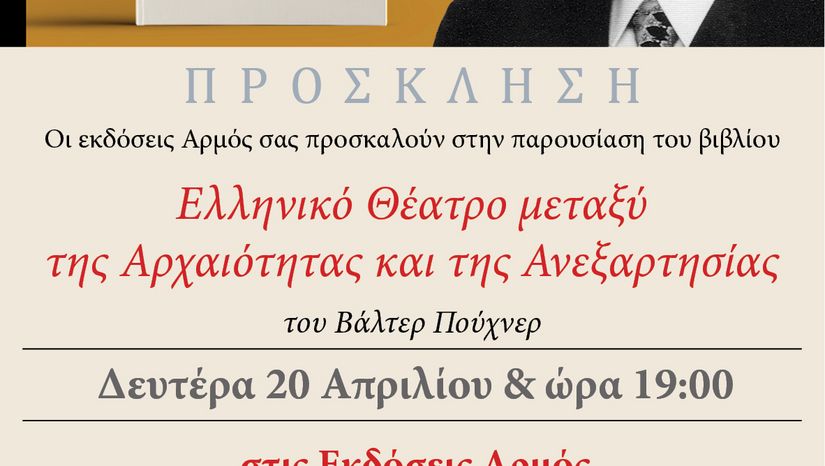 Ελληνικό Θέατρο μεταξύ της Αρχαιότητας και της Ανεξαρτησίας
