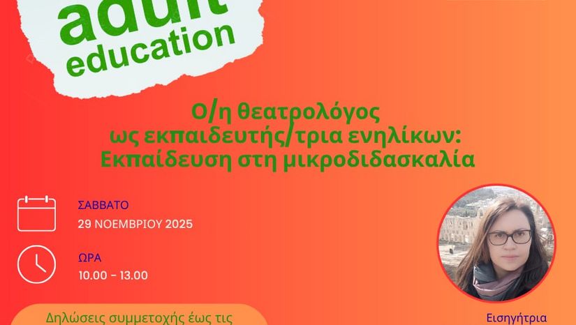 Σεμινάριο για Θεατρολόγους με τη Σοφία Καραγιάννη "Εκπαίδευση στη μικροδιδασκαλία"