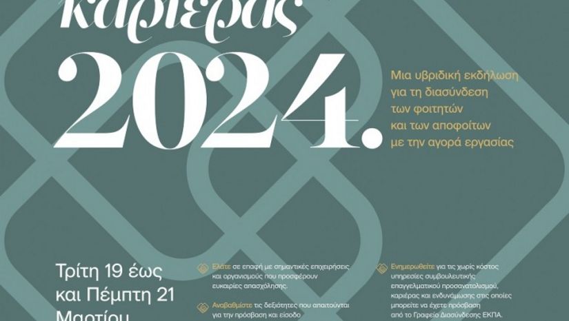 Ε.Κ.Π.Α.: Ημέρες Καριέρας 2024