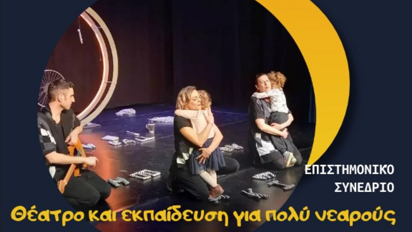 Επιστημονικό συνέδριο με θέμα "Θέατρο και εκπαίδευση για πολύ νεαρούς θεατές (0-3 και 3-6 ετών)"