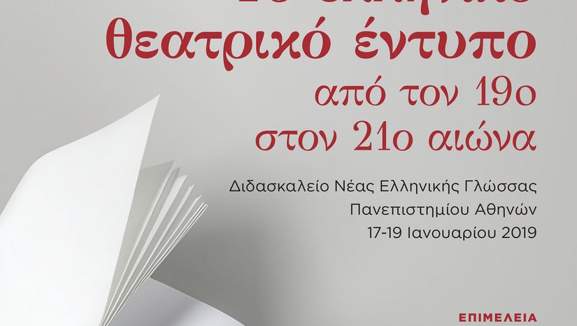 Το ελληνικό θεατρικό έντυπο από τον 19o στον 21ο αιώνα