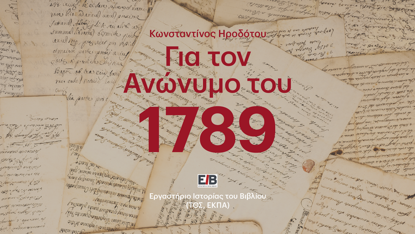 «Η ΤΕΤΑΡΤΗ ΤΟΥ ΒΙΒΛΙΟΥ» 11/2 - Για τον «Ανώνυμο του 1789» Η ανακάλυψη της Αληθούς Ιστορίας 