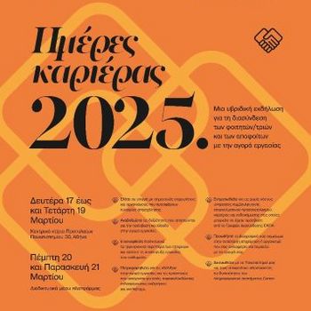 ΗΜΕΡΕΣ ΚΑΡΙΕΡΑΣ ΕΚΠΑ 2025