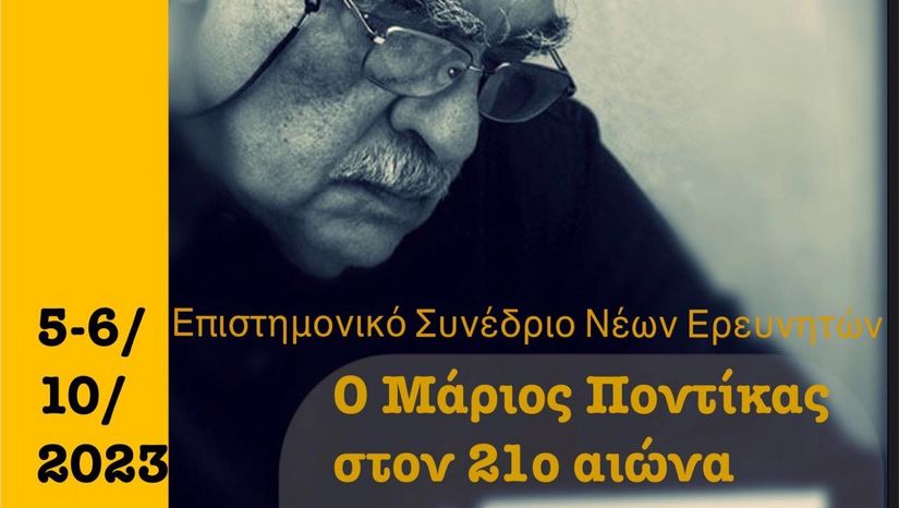 2ο Επιστημονικό Συνέδριο Νέων Ερευνητών με τίτλο «Ο Μάριος Ποντίκας στον 21o αιώνα»