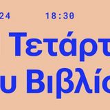 Η Τετάρτη του Βιβλίου "ΑΜΑΛΙΑ ΣΤΑΘΑΚΗ: Η λογοτεχνική μετάφραση την περίοδο της χούντας και της Μεταπολίτευσης"