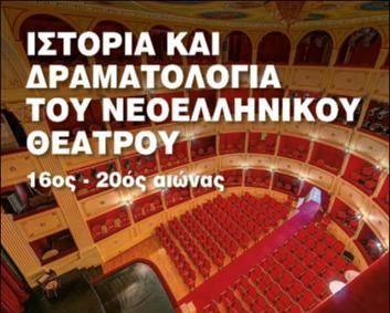 Ιστορία και Δραματολογία του Νεοελληνικού Θεάτρου 16ος -20ός αιώνας (ebook)