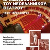 Ιστορία και Δραματολογία του Νεοελληνικού Θεάτρου 16ος -20ός αιώνας (ebook)