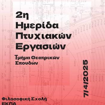 2η Ημερίδα Πτυχιακών Εργασιών