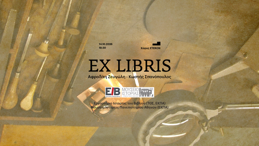 «Η ΤΕΤΑΡΤΗ ΤΟΥ ΒΙΒΛΙΟΥ» 14/10 - Ex Libris