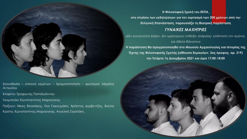 Θεατρική παράσταση για τον εορτασμό των 200 χρόνων από την Ελληνική Επανάσταση, με τίτλο "Γυναίκες μαχήτριες"