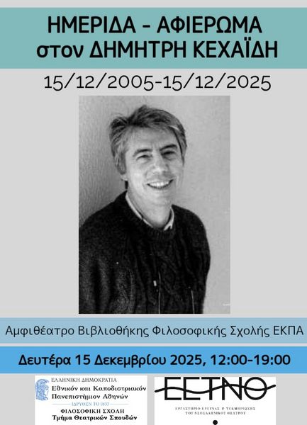 Ημερίδα – Αφιέρωμα στον Δημήτρη Κεχαϊδη