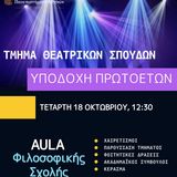 ΥΠΟΔΟΧΗ ΠΡΩΤΟΕΤΩΝ ΦΟΙΤΗΤΩΝ/ΤΡΙΩΝ 2023