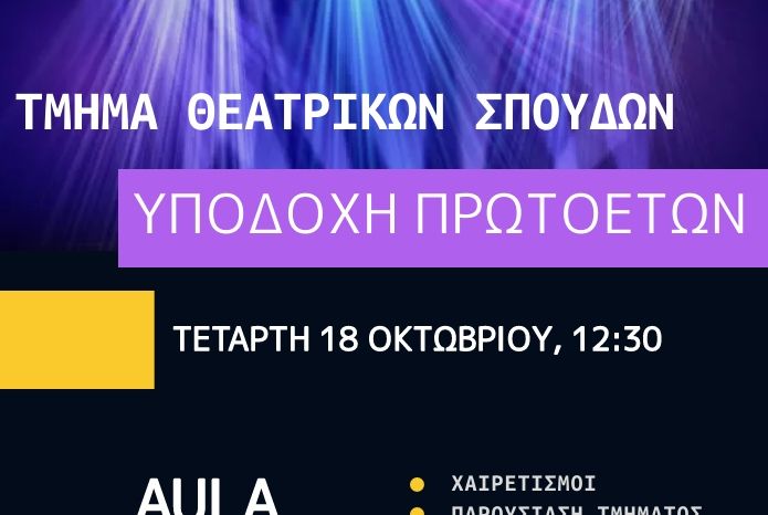 ΥΠΟΔΟΧΗ ΠΡΩΤΟΕΤΩΝ ΦΟΙΤΗΤΩΝ/ΤΡΙΩΝ 2023