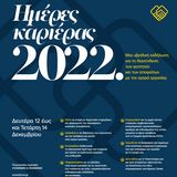 Ημέρες καριέρας 2022