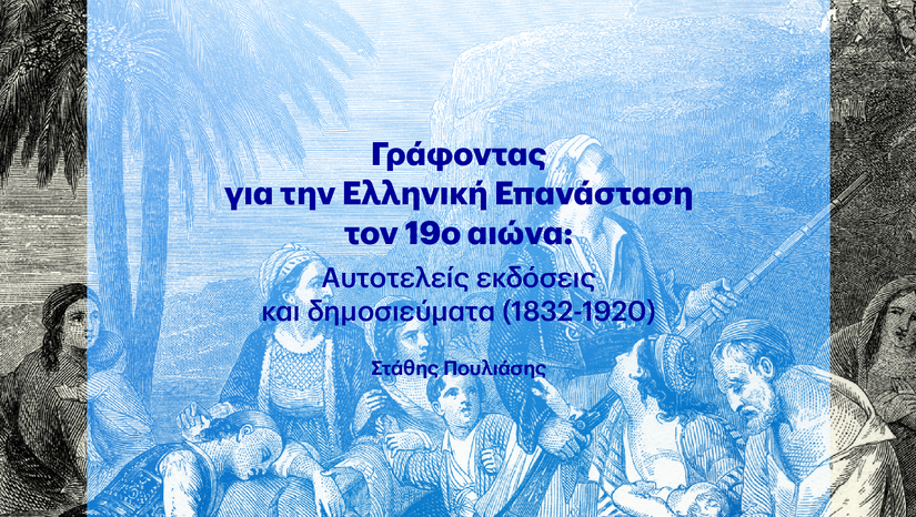 «Η ΤΕΤΑΡΤΗ ΤΟΥ ΒΙΒΛΙΟΥ» 22/10 - Γράφοντας για την Ελληνική Επανάσταση τον 19ο αιώνα: Αυτοτελείς εκδόσεις και δημοσιεύματα (1832-1920)