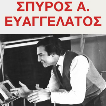 ΠΑΡΟΥΣΙΑΣΗ ΤΗΣ ΕΚΔΟΣΗΣ «ΣΠΥΡΟΣ Α. ΕΥΑΓΓΕΛΑΤΟΣ»