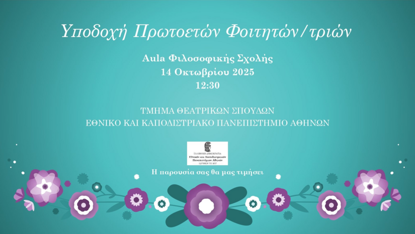 Εκδήλωση υποδοχής των πρωτοετών φοιτητών/τριών του Τμήματος Θεατρικών Σπουδών του ΕΚΠΑ