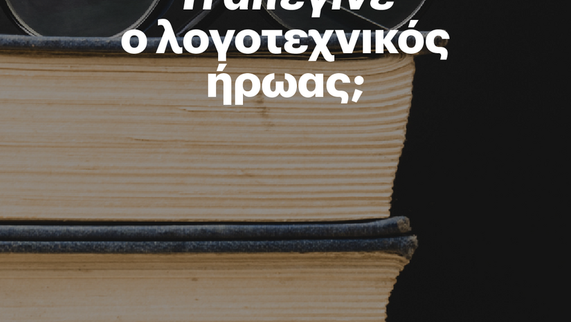 «Η ΤΕΤΑΡΤΗ ΤΟΥ ΒΙΒΛΙΟΥ» 10/12 - Σύγχρονη λογοτεχνία και νεοπροφορικότητα: Τι απέγινε ο λογοτεχνικός ήρωας;