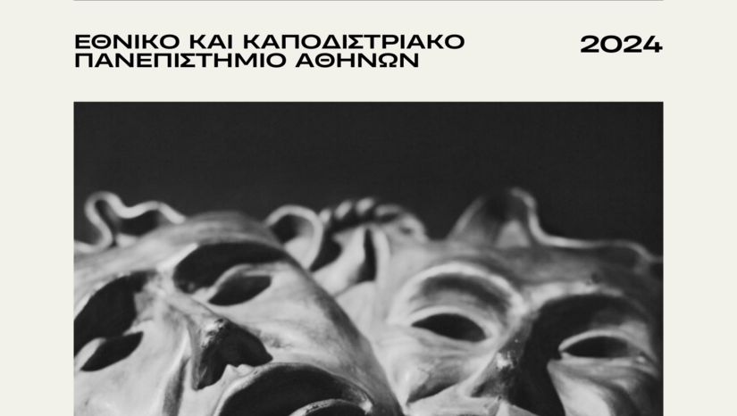 1η Ημερίδα Πτυχιακών Εργασιών του Τμήματος Θεατρικών Σπουδών του ΕΚΠΑ