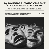 1η Ημερίδα Πτυχιακών Εργασιών του Τμήματος Θεατρικών Σπουδών του ΕΚΠΑ