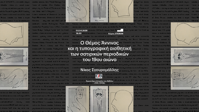 «Η ΤΕΤΑΡΤΗ ΤΟΥ ΒΙΒΛΙΟΥ» 3/4 - Ο Θέμος Άννινος και η τυπογραφική αισθητική των σατιρικών περιοδικών του 19ου αιώνα