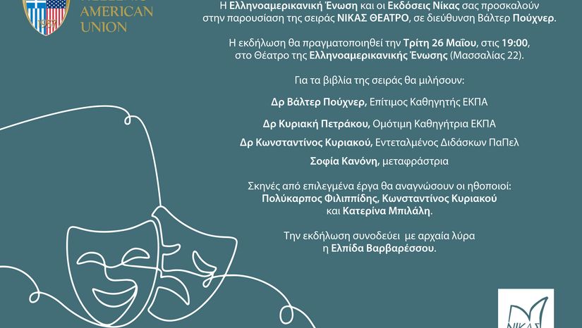 Παρουσίαση της σειράς «ΝΙΚΑΣ ΘΕΑΤΡΟ» στην Ελληνοαμερικανική Ένωση