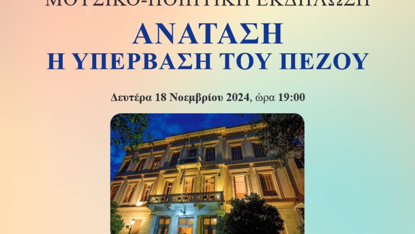 ΕΚΔΗΛΩΣΗ ΣΤΙΣ 18-11-24 ΠΡΟΣ ΤΙΜΗΝ ΤΟΥ ΒΑΛΤΕΡ ΠΟΥΧΝΕΡ