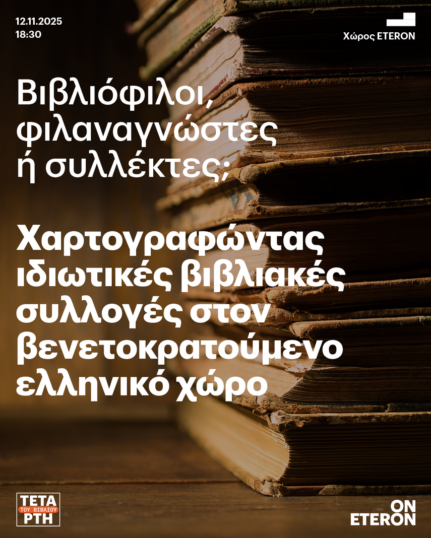 αφίσα Βιβλιόφιλοι, φιλαναγνώστες ή συλλέκτες;