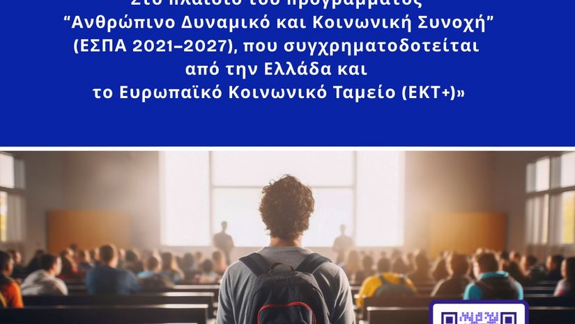 Ημερίδα ΙΚΥ με τίτλο «Παρουσίαση Υποτροφιών ΙΚΥ στο πλαίσιο του προγράμματος “Ανθρώπινο Δυναμικό και Κοινωνική Συνοχή” (ΕΣΠΑ 2021–2027), που συγχρηματοδοτείται από την Ελλάδα και το Ευρωπαϊκό Κοινωνικό Ταμείο (ΕΚΤ+)