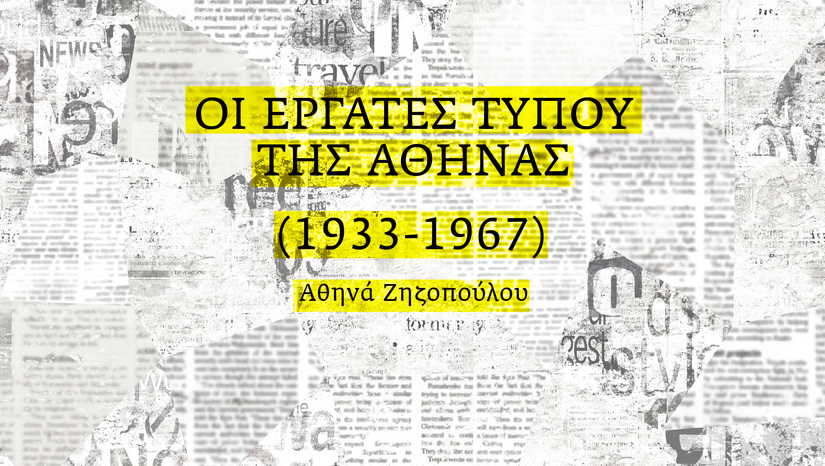«Η Τετάρτη του Βιβλίου» Αθηνά Ζηζοπούλου, «Οι Εργάτες Τύπου της Αθήνας, 1933-1967»