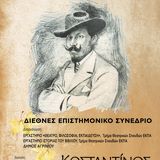 Διεθνές Επιστημονικό Συνέδριο για τον Κωσταντίνο Χατζόπουλο