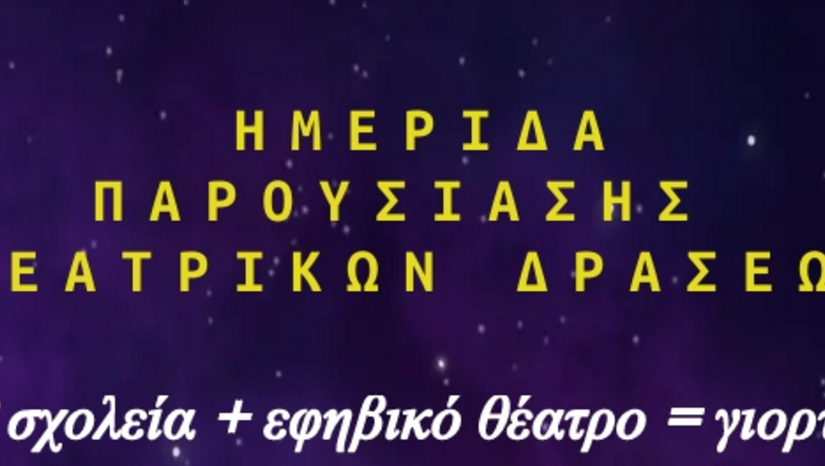 ΗΜΕΡΙΔΑ ΠΑΡΟΥΣΙΑΣΗΣ ΘΕΑΤΡΙΚΩΝ ΔΡΑΣΕΩΝ "ΘΕΑΤΡΟ ΚΑΙ ΘΕΤΙΚΕΣ ΕΠΙΣΤΗΜΕΣ ΣΤΗ ΔΕΥΤΕΡΟΒΑΘΜΙΑ ΕΚΠΑΙΔΕΥΣΗ"