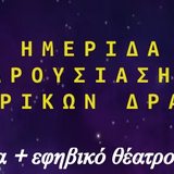 ΗΜΕΡΙΔΑ ΠΑΡΟΥΣΙΑΣΗΣ ΘΕΑΤΡΙΚΩΝ ΔΡΑΣΕΩΝ "ΘΕΑΤΡΟ ΚΑΙ ΘΕΤΙΚΕΣ ΕΠΙΣΤΗΜΕΣ ΣΤΗ ΔΕΥΤΕΡΟΒΑΘΜΙΑ ΕΚΠΑΙΔΕΥΣΗ"