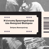  «Η ΤΕΤΑΡΤΗ ΤΟΥ ΒΙΒΛΙΟΥ» ΑΝΩ ΚΑΤΩ ΤΕΛΕΙΑ - Πολιτική διαμαρτυρία και εκδοτικές πρακτικές σε συνθήκες δικτατορίας