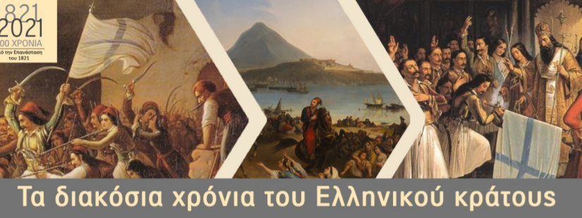 ΗΜΕΡΙΔΑ του Κύκλου για τα διακόσια χρόνια του ελληνικού κράτους με θέμα "Πολιτισμός και Πολιτιστική Πολιτική"