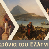ΗΜΕΡΙΔΑ του Κύκλου για τα διακόσια χρόνια του ελληνικού κράτους με θέμα "Πολιτισμός και Πολιτιστική Πολιτική"