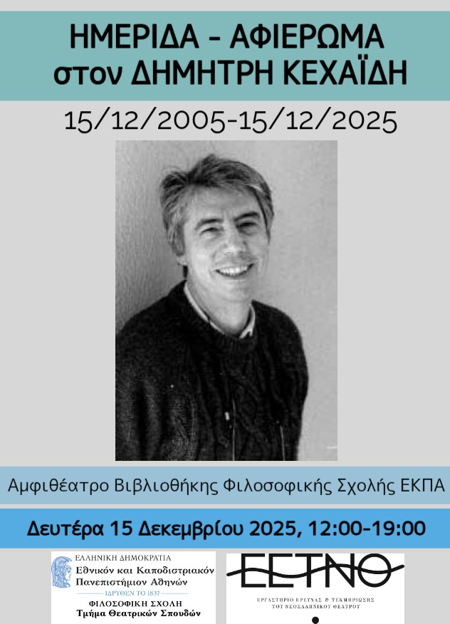 Αφίσα συνεδρίου •	Ημερίδα Αφιέρωμα στον Δημήτρη Κεχαΐδη 
