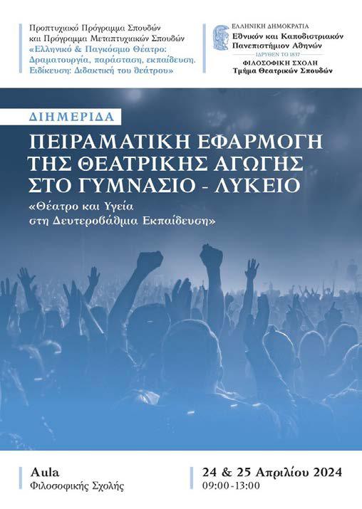 Αφίσα συνεδρίου Θέατρο και Υγεία στη Δευτεροβάθμια Εκπαίδευση