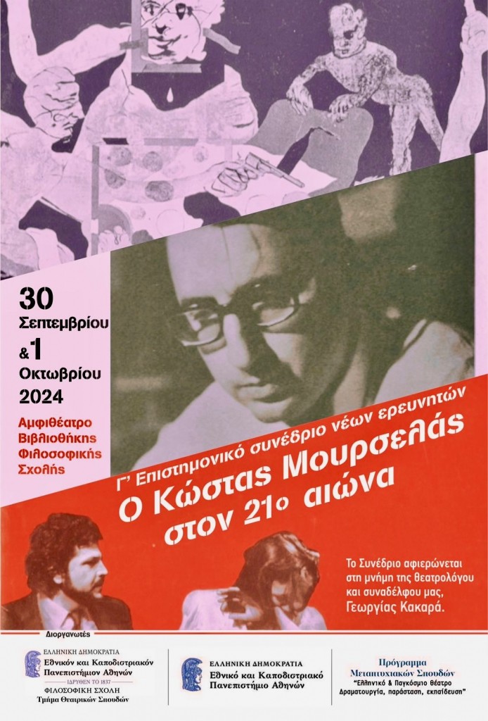 Αφίσα συνεδρίου Ο Κώστας Μουρσελάς στον 21ο αιώνα