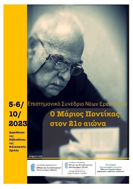 Αφίσα συνεδρίου Ο Μάριος Ποντίκας στον 21ο αιώνα