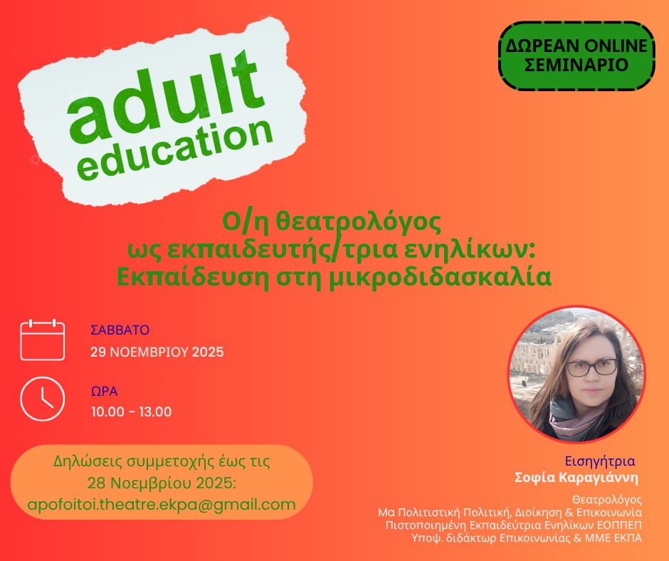 Σεμινάριο για Θεατρολόγους με τη Σοφία Καραγιάννη "Εκπαίδευση στη μικροδιδασκαλία"