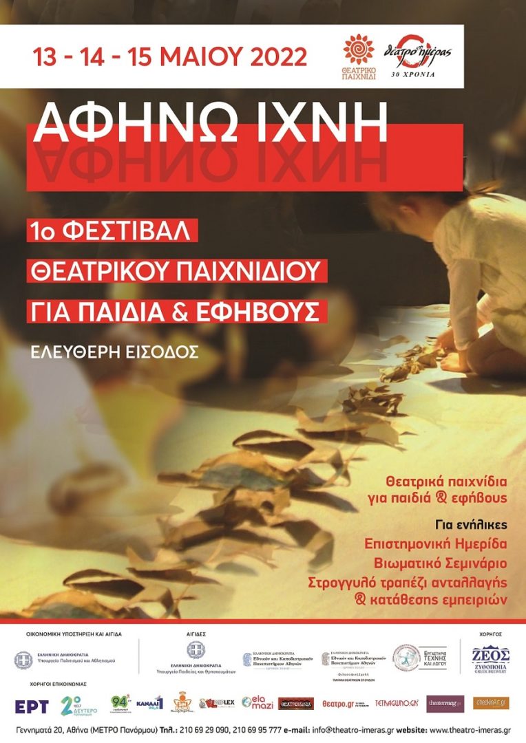 Φεστιβάλ Θεατρικού Παιχνιδιού