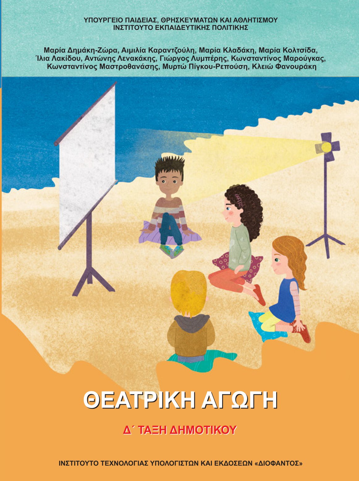 Εξώφυλλο σχολικού εγχειριδίου Θεατρικής Αγωγής Δ΄ Δημοτικού