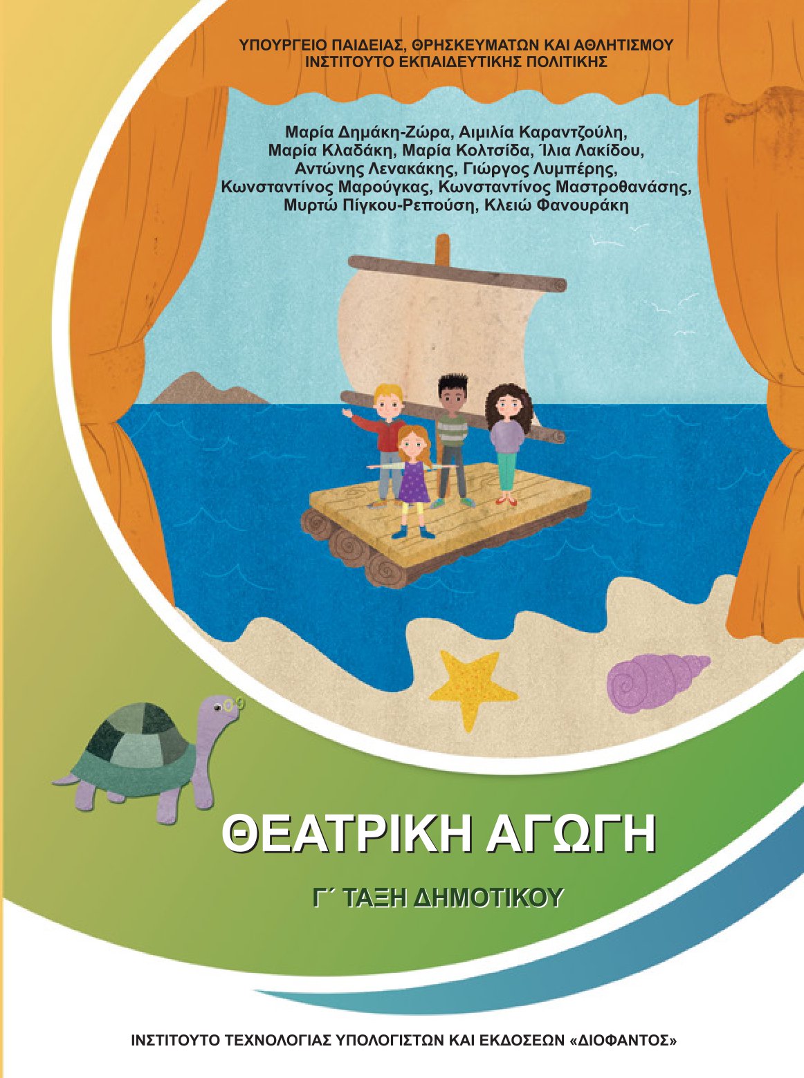 Εξώφυλλο σχολικού εγχειριδίου Θεατρικής Αγωγής Γ΄ Δημοτικού