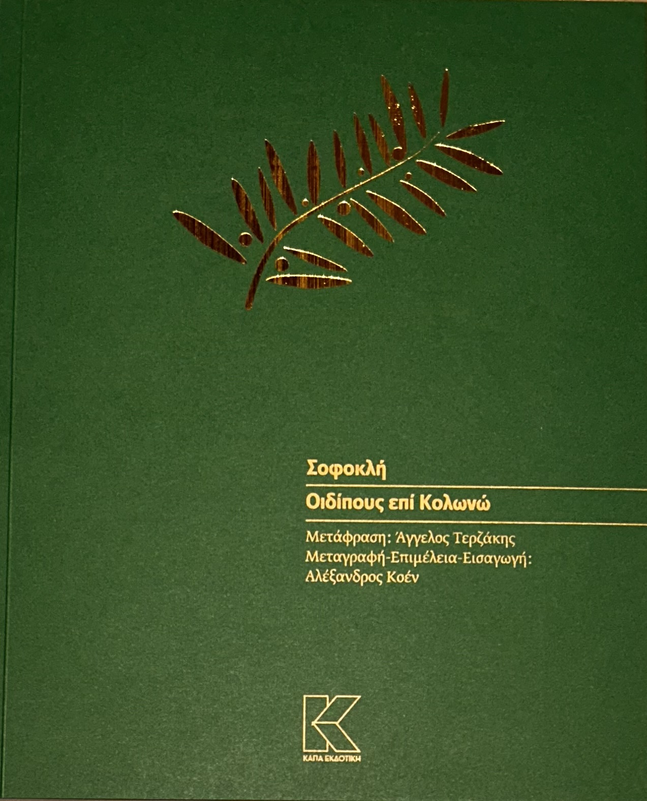 Book cover – Oedipus at Colonus