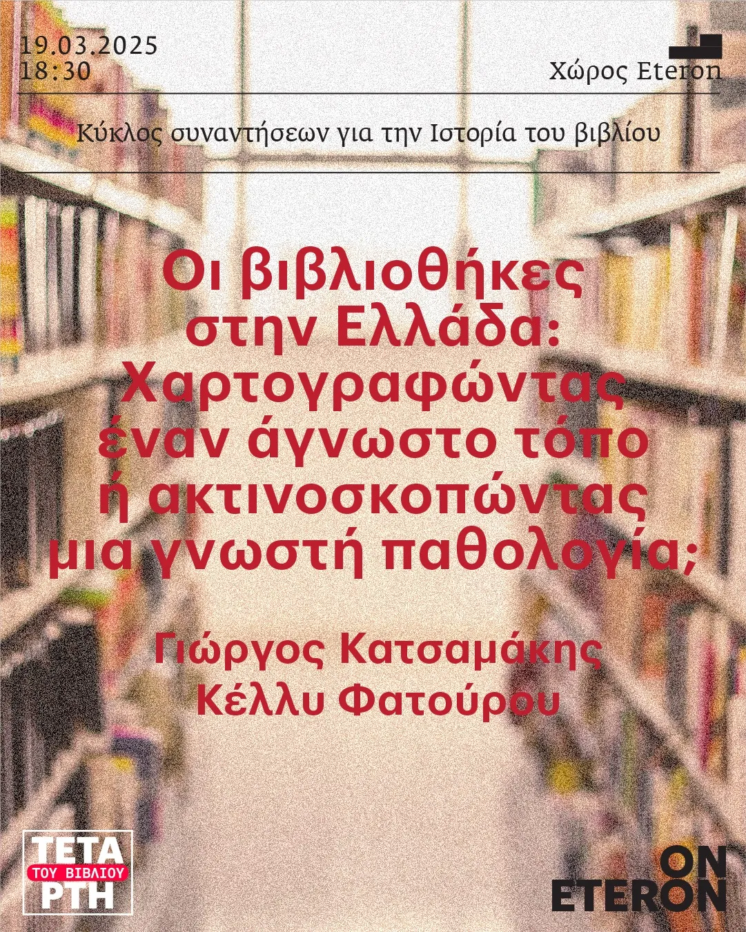 Αφίσα Τετάρτης του Βιβλίου - Μάρτιος 2025
