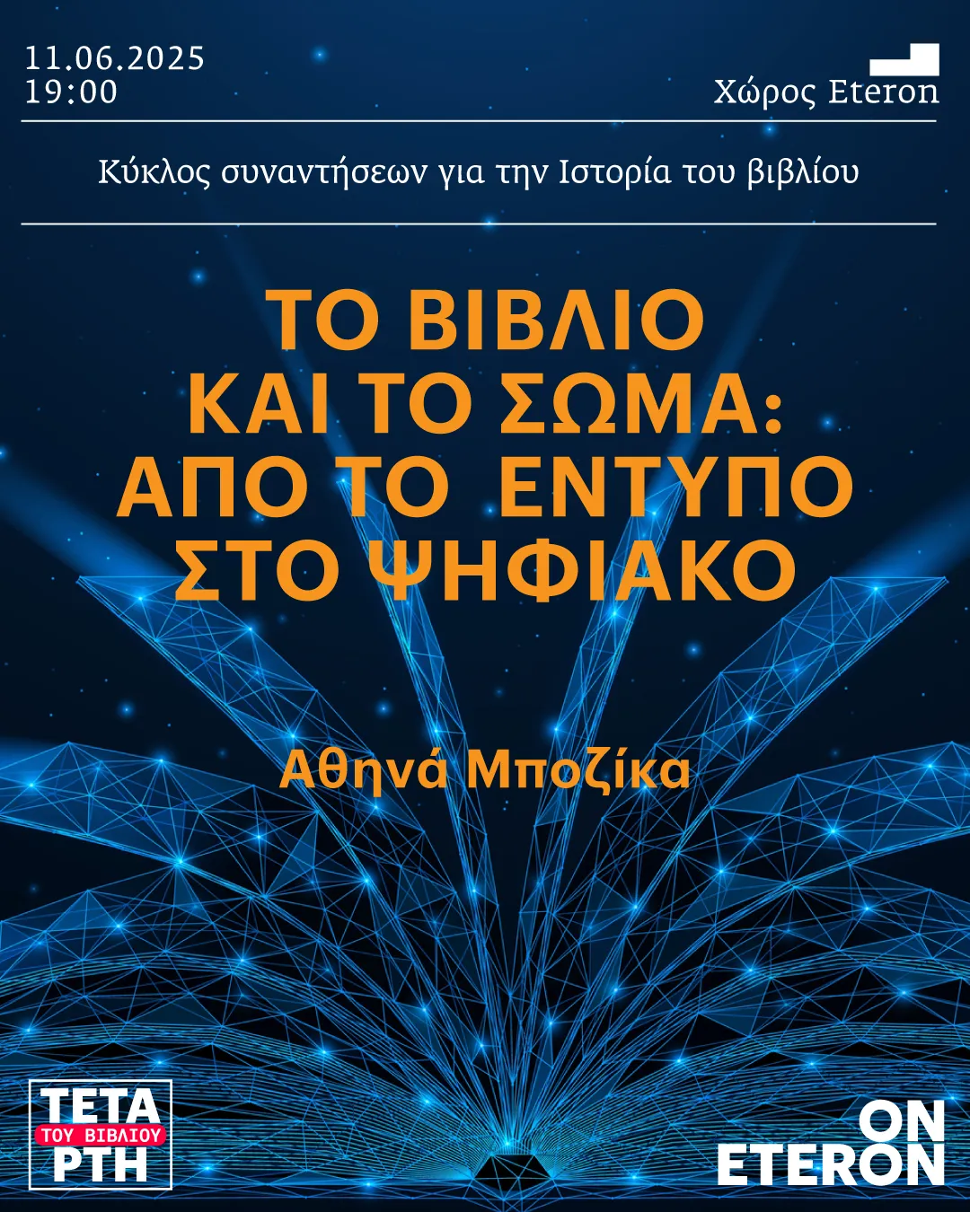 Αφίσα Τετάρτης του Βιβλίου - Ιούνιος 2025