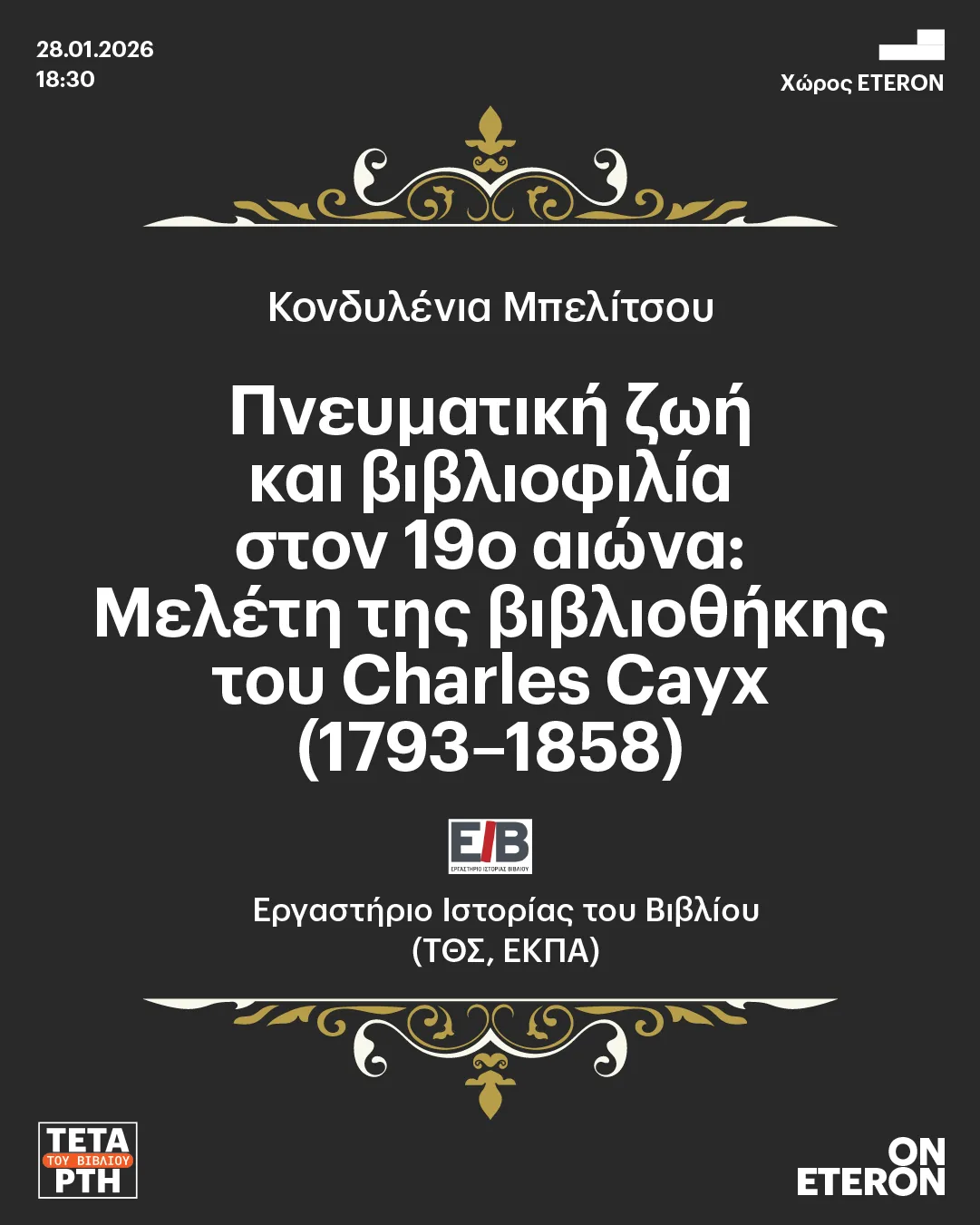 Αφίσα Τετάρτης του Βιβλίου - Ιανουάριος 2026