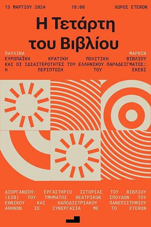 Αφίσα Τετάρτης του Βιβλίου - Μάρτιος 2024